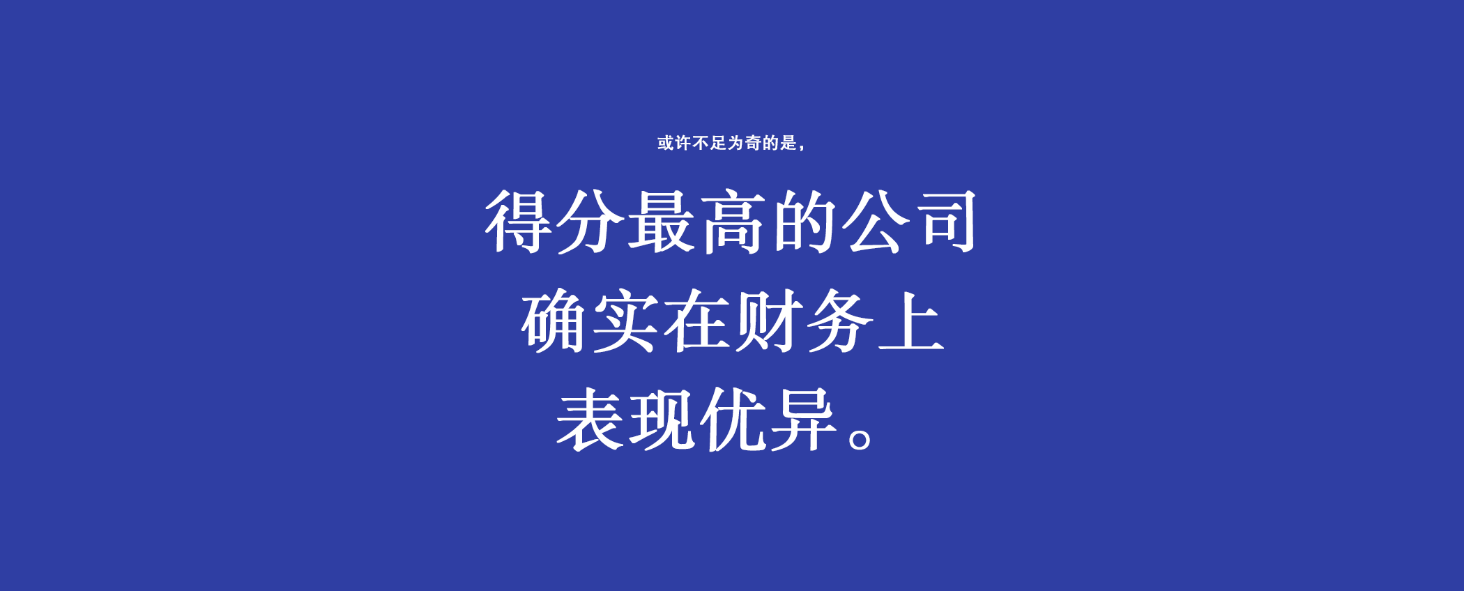 人性化時(shí)代指數(shù)得分高的品牌遍布各個(gè)行業(yè)。