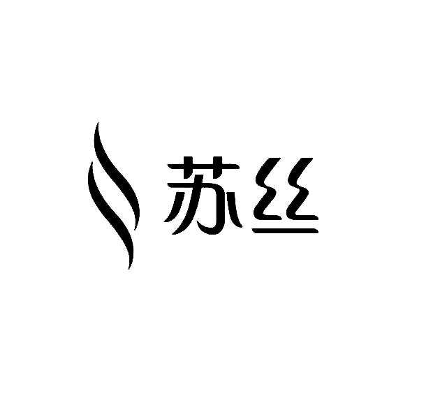 蘇絲股份logo