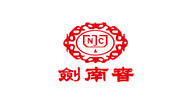 著名大型白酒民營企業(yè)－劍南春logo設(shè)計(jì)