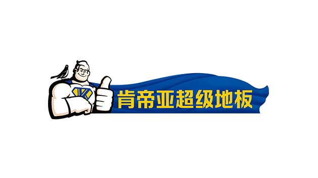 肯帝亞集團地板品牌logo及vi設計